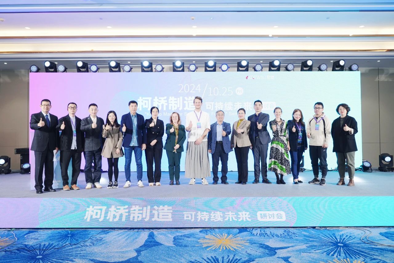 可持續，向未來！共探柯橋制造未來發展密碼