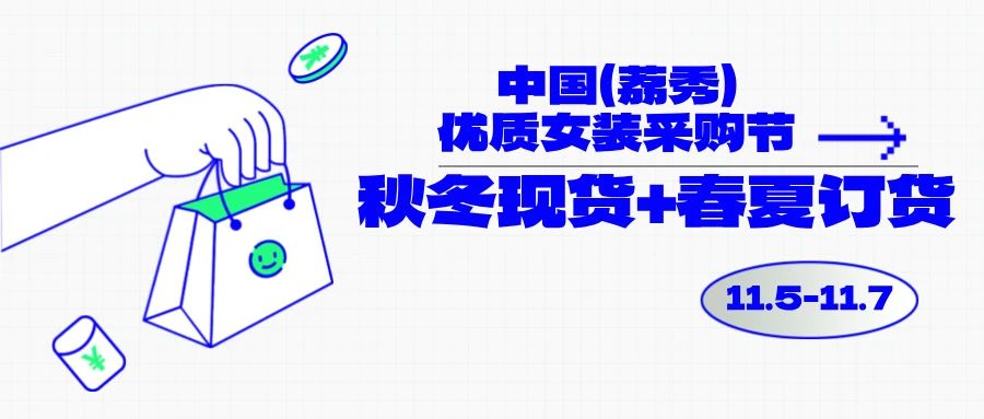 中國(荔秀)優質女裝采購節啟幕在即,你們準備好了嗎?