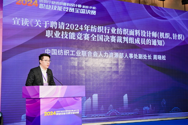 全國決賽成功舉辦!2024紡織面料設計師職業技能競賽推動創意人才培養