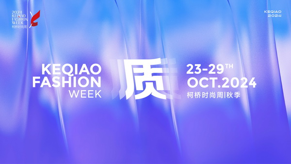 柯橋時尚綻放高光!20場品牌發(fā)布會傳遞原創(chuàng)設(shè)計之美