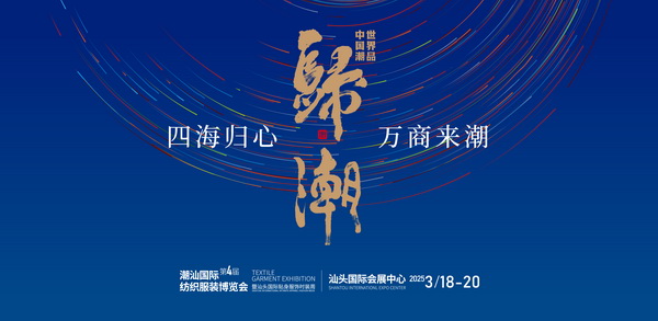 &ldquo;四海歸心、萬商來潮&rdquo;--第四屆潮汕服博會(huì)新聞發(fā)布會(huì)在廣州舉辦！