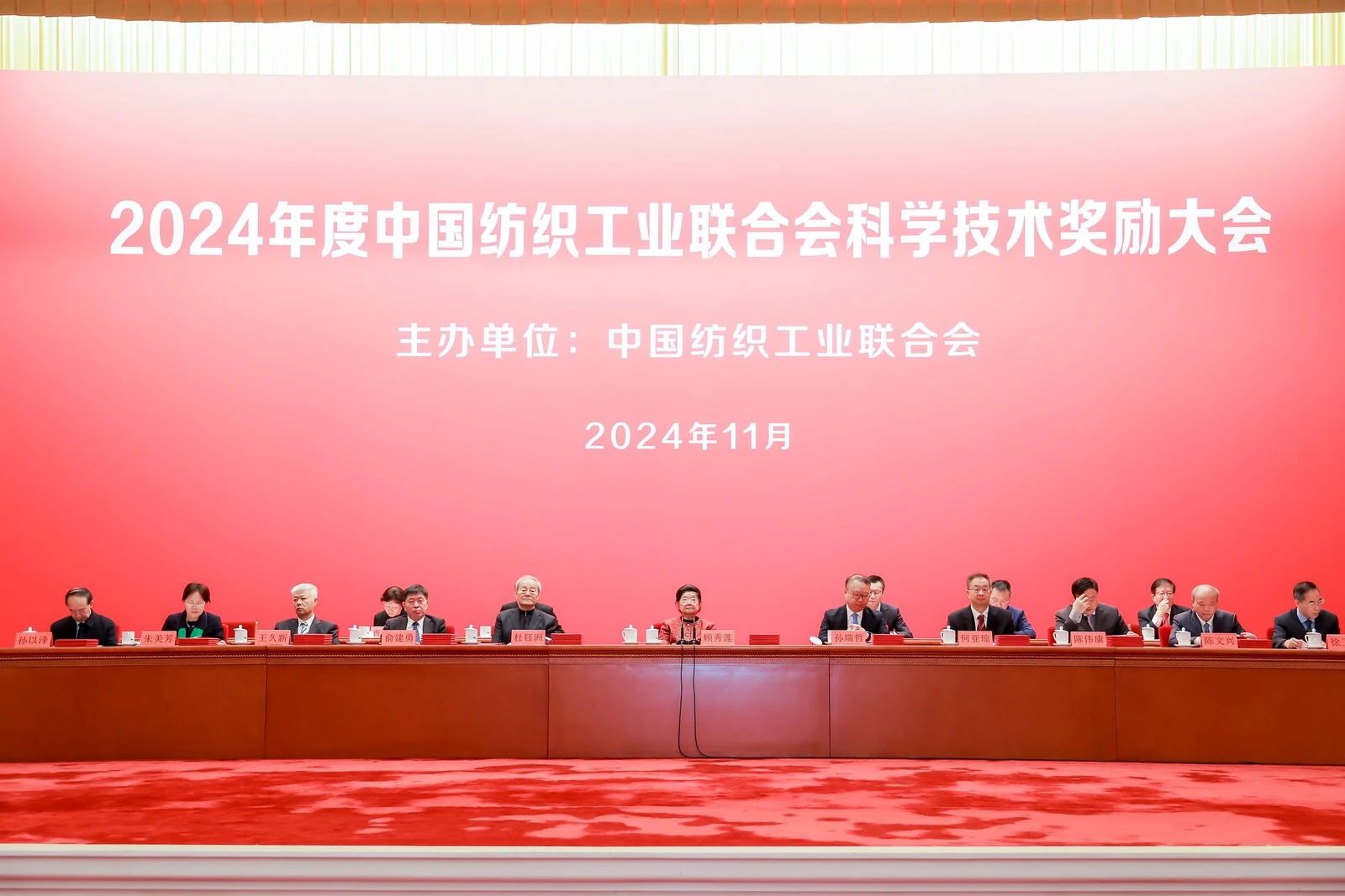 將紡織強國建設推向新高度——2024年度中國紡織工業聯合會科學技術獎勵大會舉行