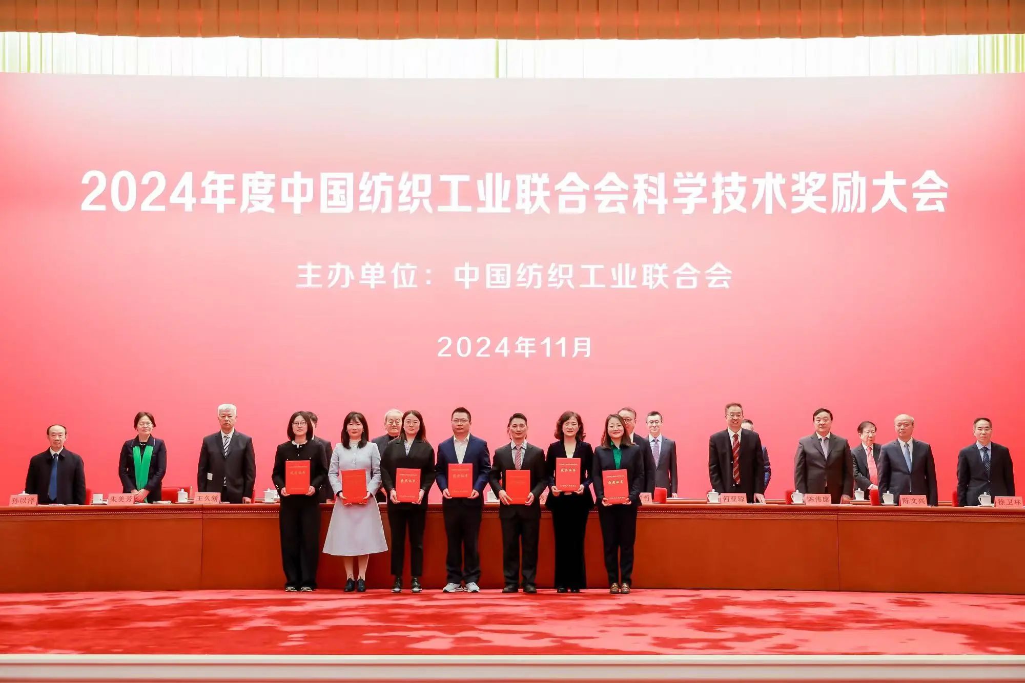 將紡織強國建設推向新高度——2024年度中國紡織工業聯合會科學技術獎勵大會舉行
