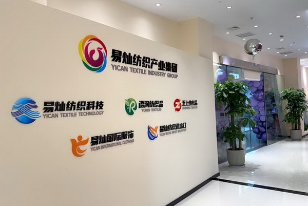 奮楫啟航,眾行致遠!易燦紡織產業集團2025戰略升級發布會舉辦