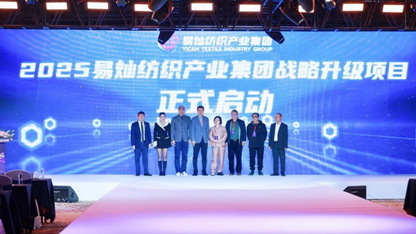 奮楫啟航,眾行致遠!易燦紡織產業集團2025戰略升級發布會舉辦
