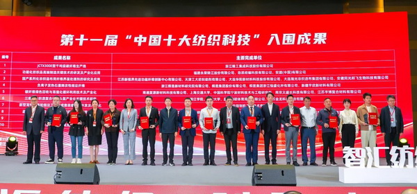 智匯紡織 創(chuàng)見未來,2024中國紡織科技成果對接峰會暨第十一屆“中國十大紡織科技”成果發(fā)布會成功舉辦