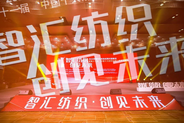 智匯紡織 創(chuàng)見未來,2024中國紡織科技成果對接峰會暨第十一屆“中國十大紡織科技”成果發(fā)布會成功舉辦
