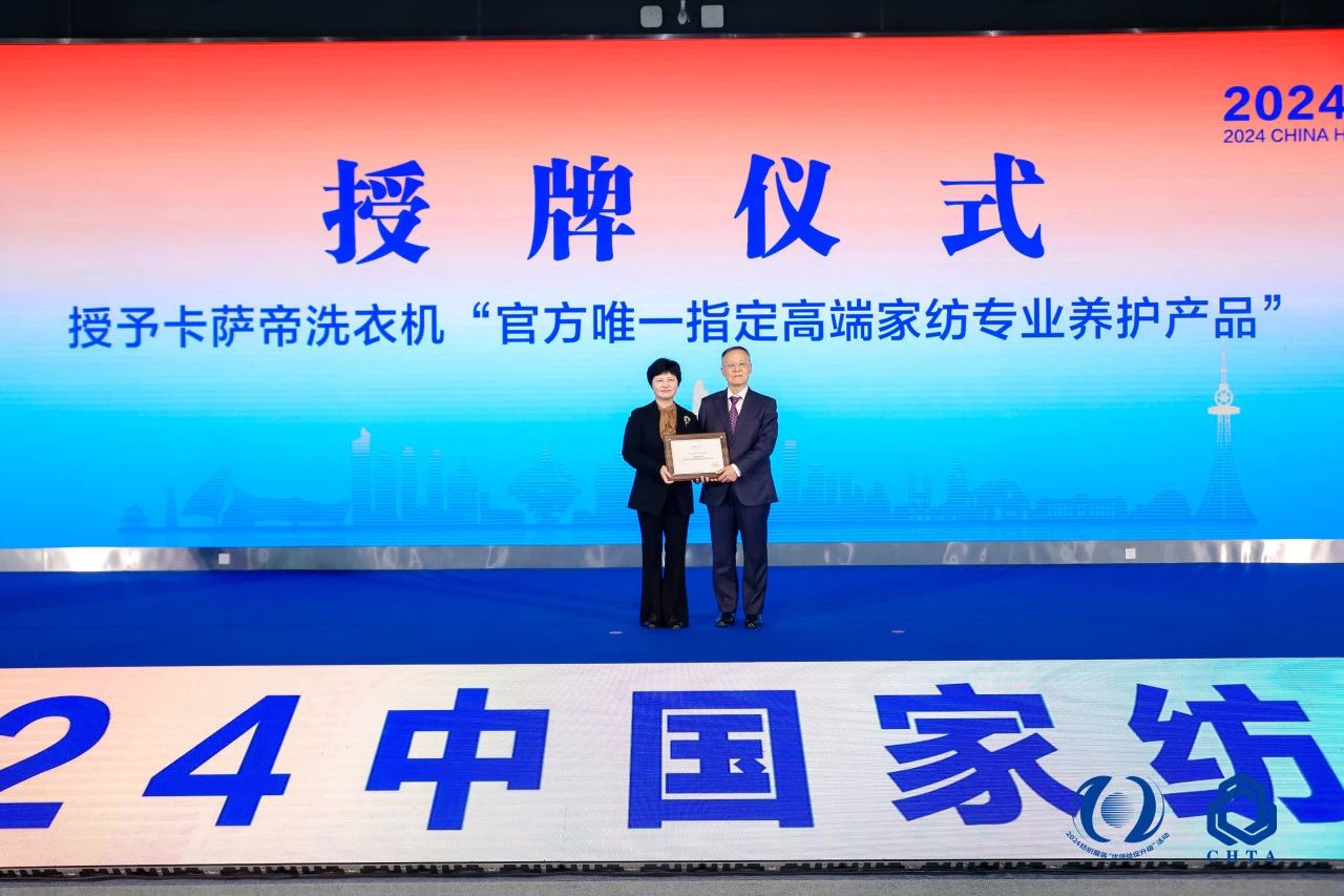 聚勢謀遠(yuǎn),思變未來,2024中國家紡大會暨中國家紡協(xié)會七屆三次理事擴(kuò)大會議在青島舉辦