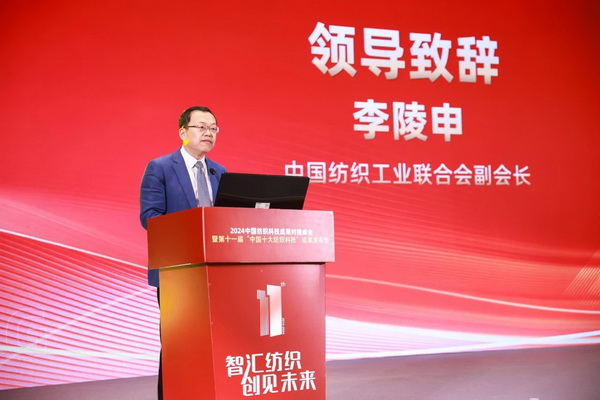 智匯紡織 創(chuàng)見未來,2024中國紡織科技成果對接峰會暨第十一屆“中國十大紡織科技”成果發(fā)布會成功舉辦