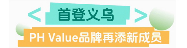 聯動 “市場之城” | 2025 PH Value 中國(義烏)國際針織供應鏈博覽會正式啟航!