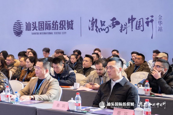 汕頭國際紡織城·潮品面料中國行金華站引領面料新風潮!