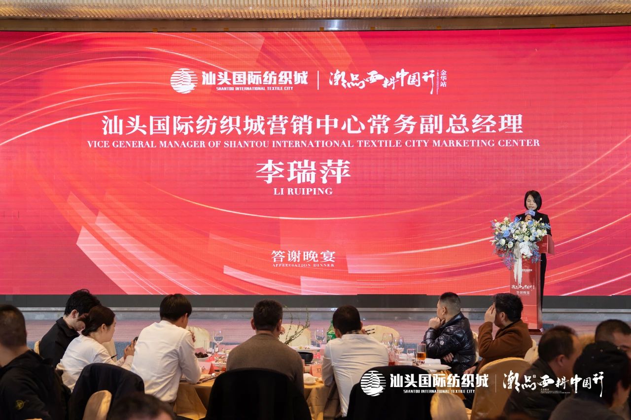 汕頭國際紡織城·潮品面料中國行金華站引領面料新風潮!