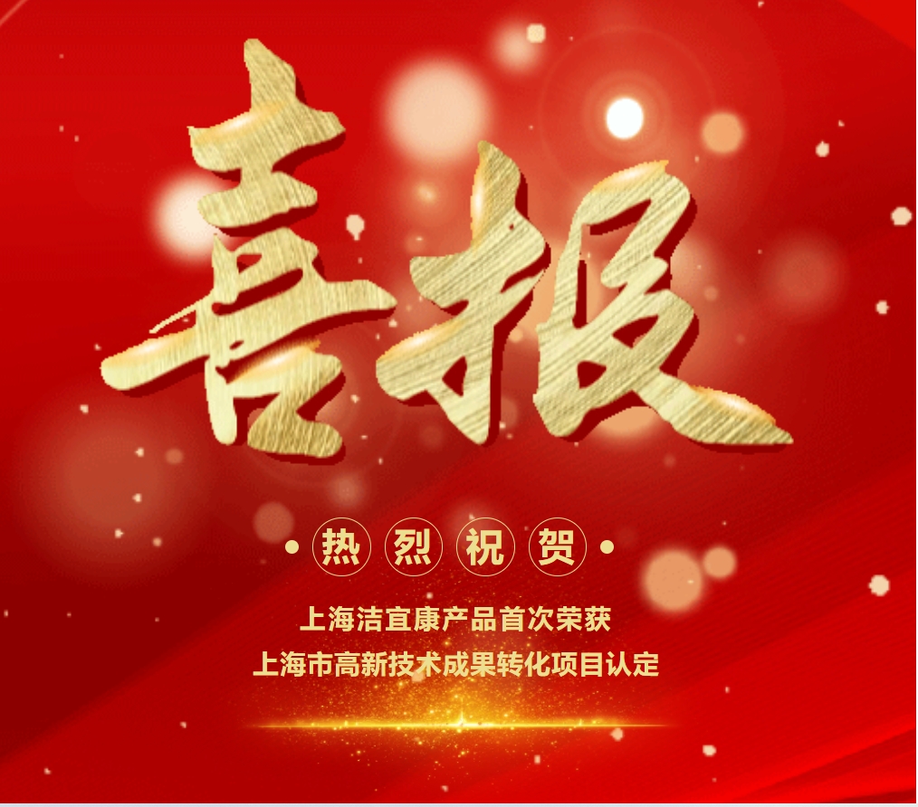 喜報!上海潔宜康產品首次榮獲上海市高新技術成果轉化項目認定