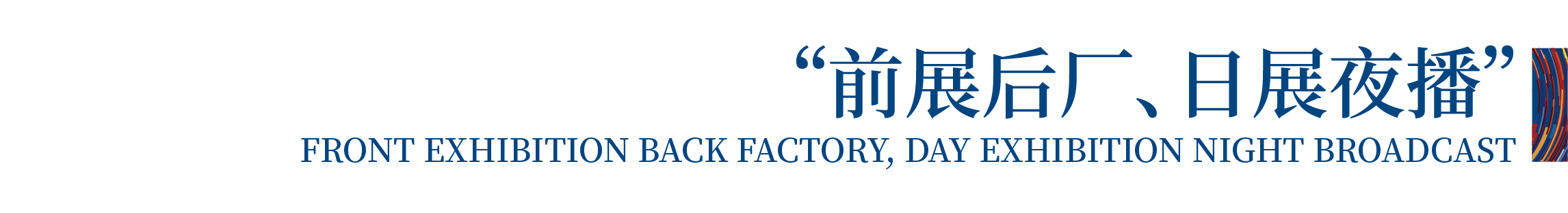 高光看點！3月18-20日第4屆潮汕服博會最全預(yù)告！