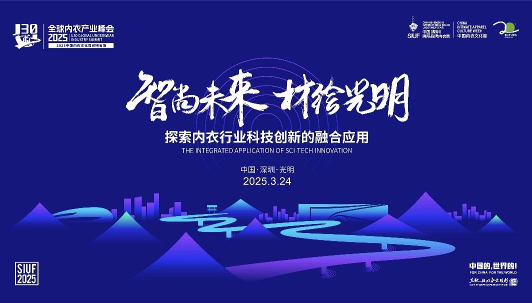 內衣產業(yè)聚智深圳,共繪“智尚” 新篇|2025中國內衣文化周暨第三屆U30全球內衣產業(yè)峰會圓滿落幕