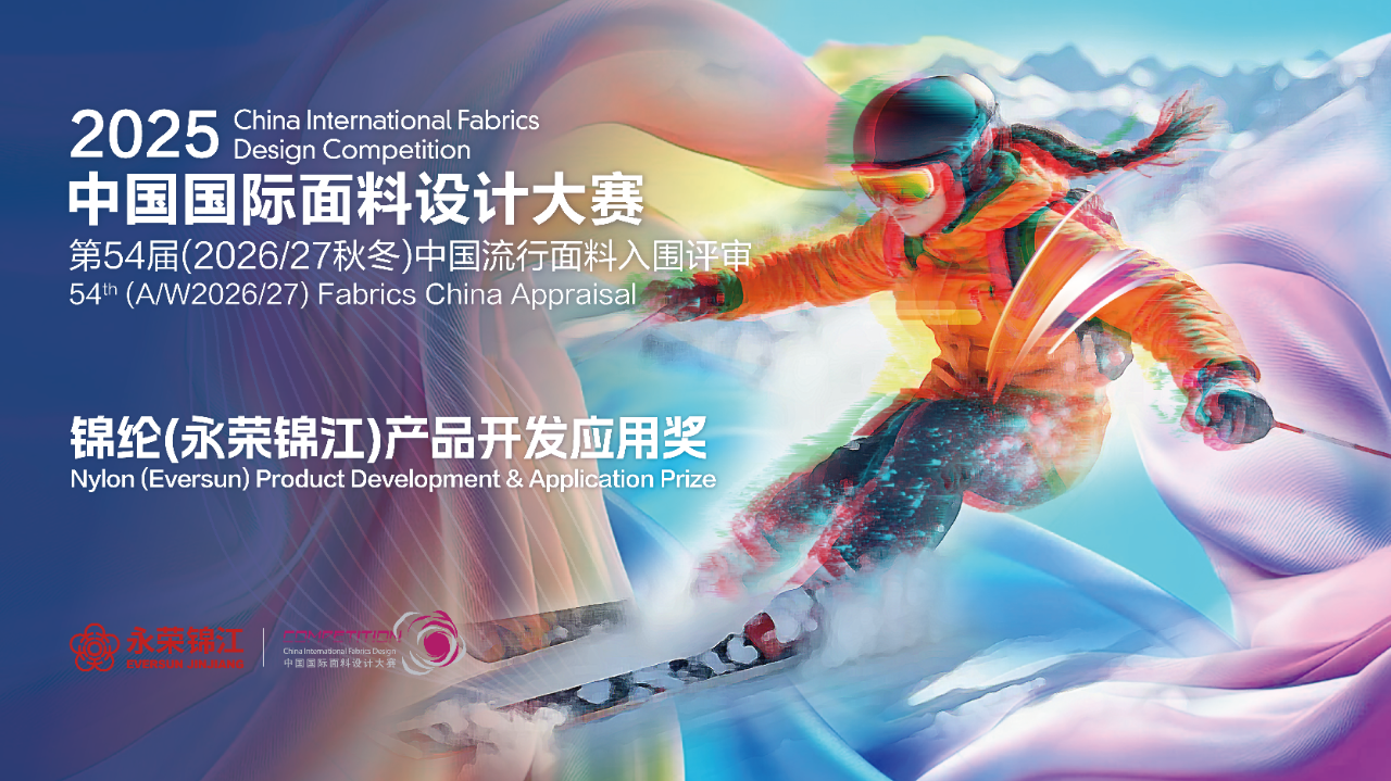 探索錦綸創(chuàng)新機(jī)遇！錦綸（永榮錦江）產(chǎn)品開發(fā)應(yīng)用獎獲獎產(chǎn)品賞析