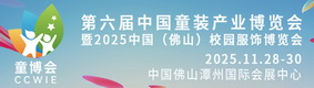 第六屆中國童裝產業博覽會暨 2025 中國（佛山）校園服飾博覽會