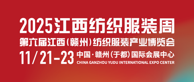 2025江西紡織服裝周暨第六屆江西（贛州）紡織服裝產業博覽會 