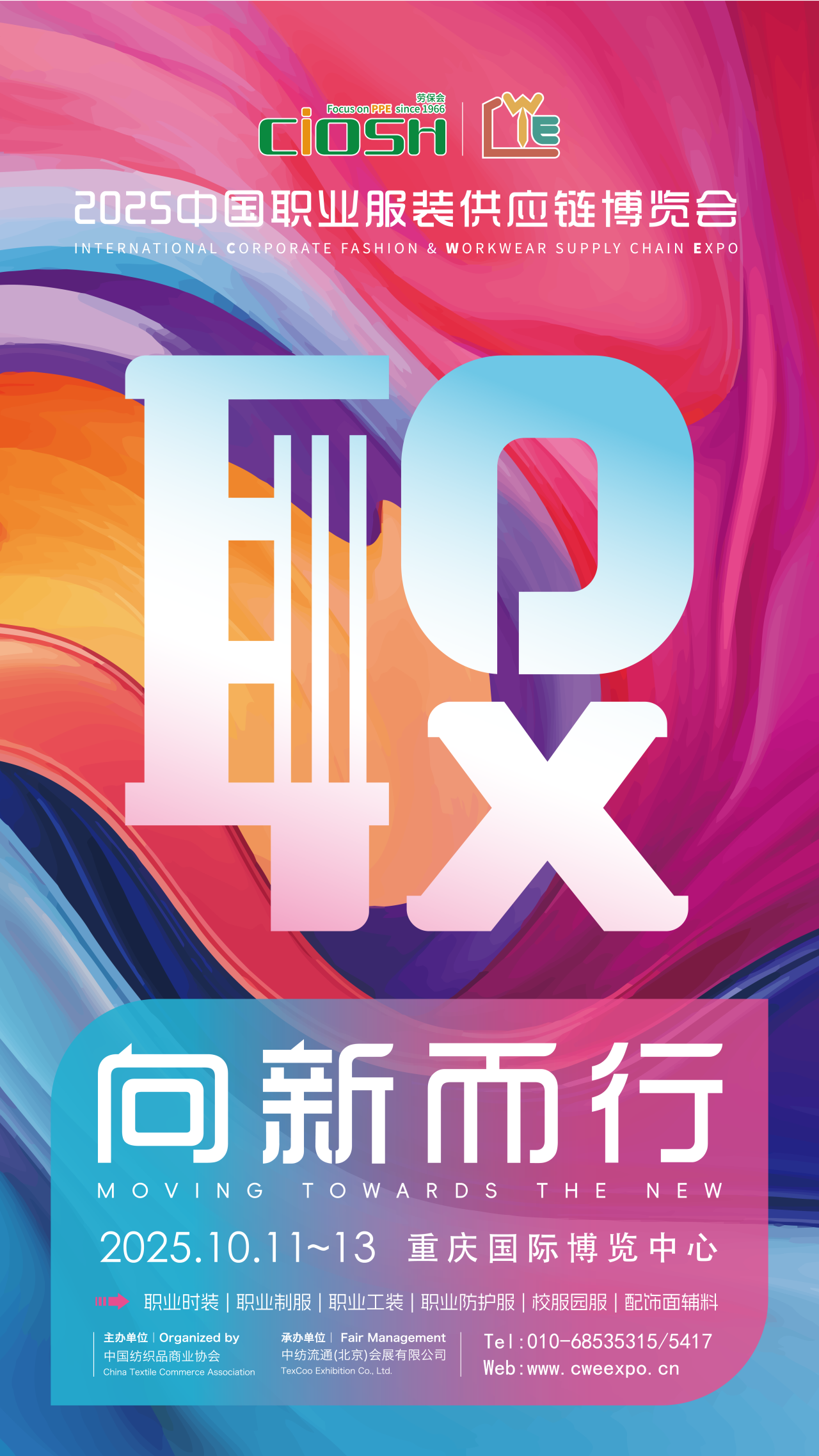 2025CWE職業(yè)裝展重慶啟幕，煥新西部職裝力量！