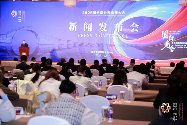 全球紡織競合議題引關注!第八屆世界布商大會新聞發布會在京舉行