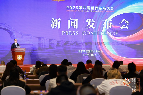 全球紡織競合議題引關注!第八屆世界布商大會新聞發布會在京舉行