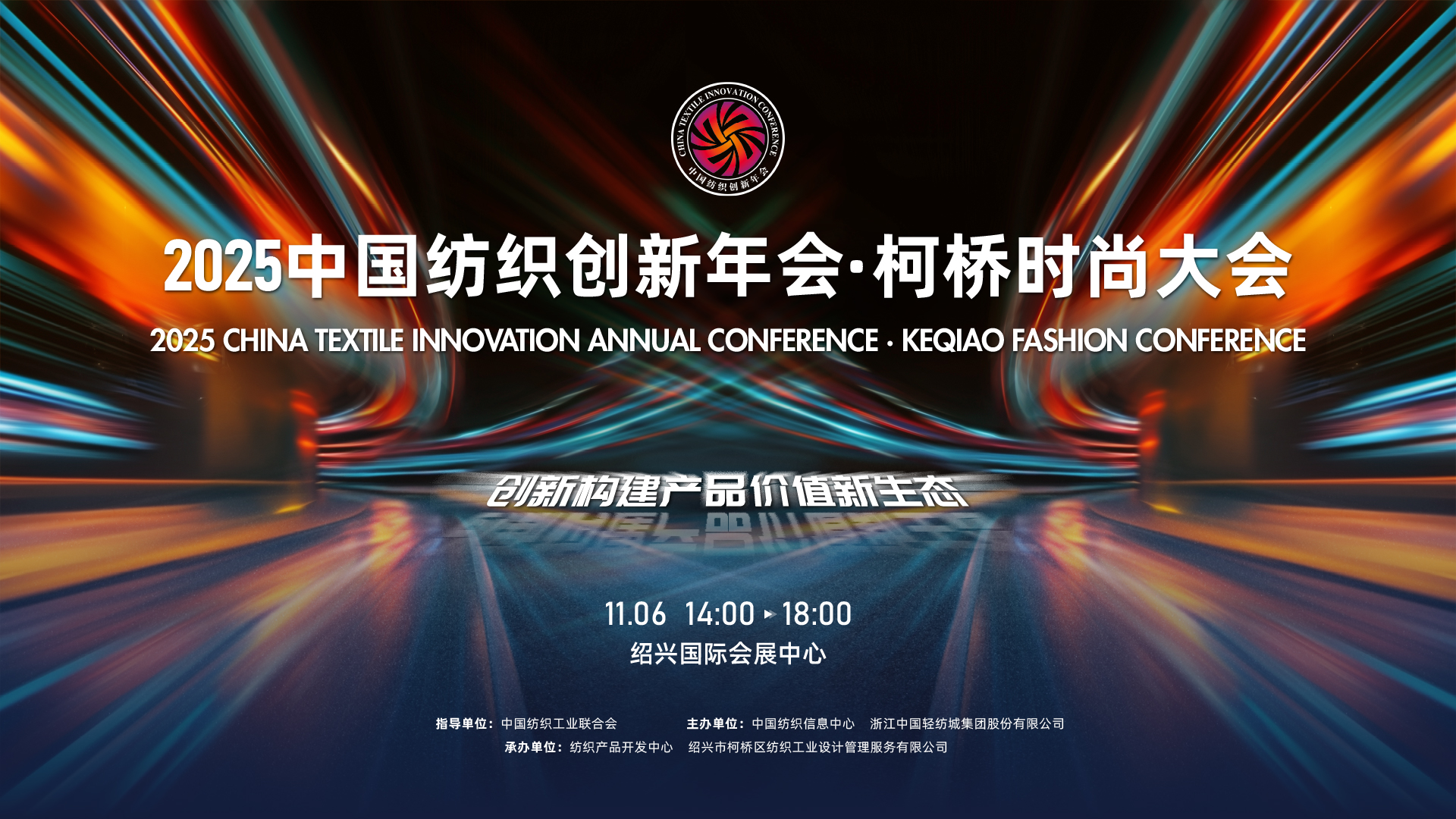 創(chuàng)新構(gòu)建產(chǎn)品價(jià)值新生態(tài)！2025中國(guó)紡織創(chuàng)新年會(huì)&middot;柯橋時(shí)尚大會(huì)即將舉行