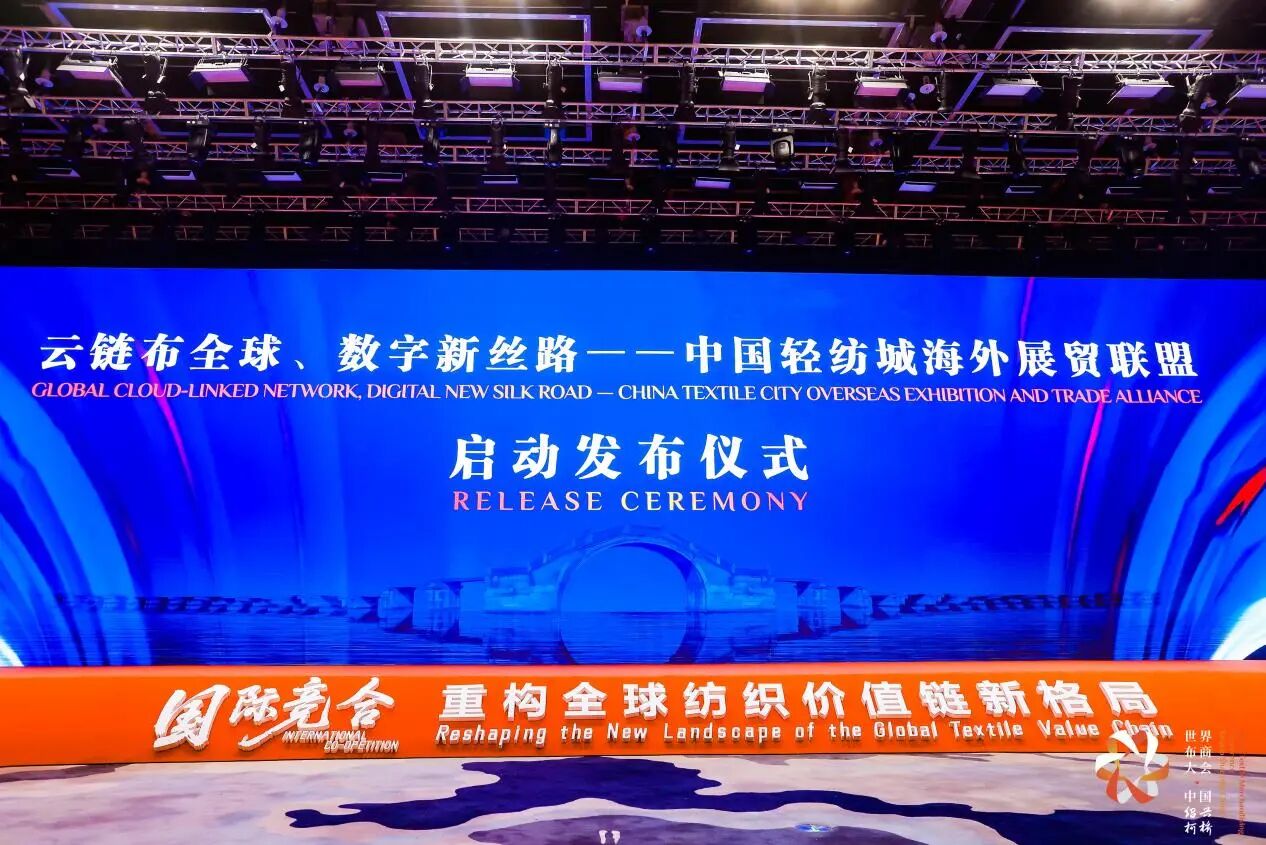 打造全球貿(mào)易智慧中樞，暢通柯橋紡織出海渠道！中國輕紡城海外展貿(mào)聯(lián)盟正式成立