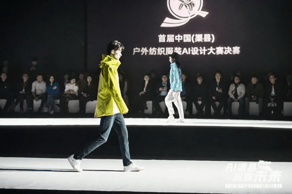 |“AI渠縣,織就未來(lái)”--首屆中國(guó)(渠縣)戶(hù)外紡織服裝AI設(shè)計(jì)大賽圓滿(mǎn)落幕。