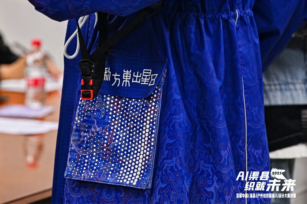|“AI渠縣,織就未來(lái)”--首屆中國(guó)(渠縣)戶(hù)外紡織服裝AI設(shè)計(jì)大賽圓滿(mǎn)落幕。