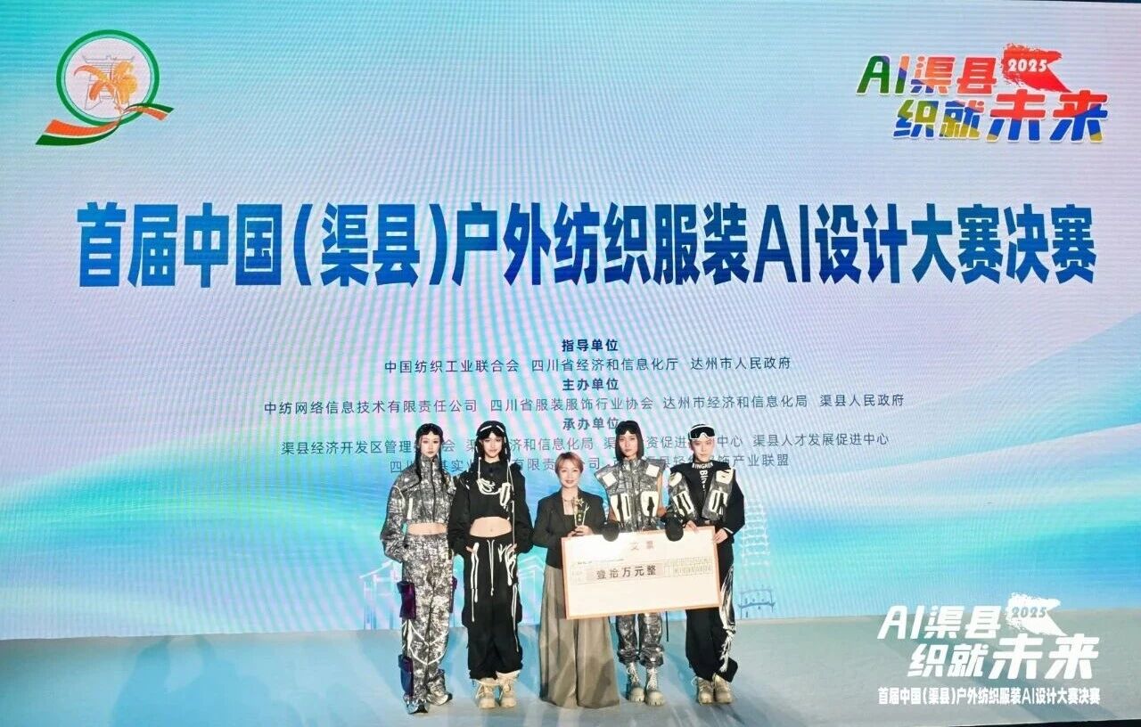 |“AI渠縣,織就未來(lái)”--首屆中國(guó)(渠縣)戶(hù)外紡織服裝AI設(shè)計(jì)大賽圓滿(mǎn)落幕。