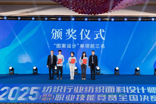紋創(chuàng)新象,挖掘創(chuàng)意設(shè)計(jì)人才!2025年紡織行業(yè)紡織面料設(shè)計(jì)師(圖案設(shè)計(jì))職業(yè)技能競(jìng)賽全國(guó)決賽順利舉行