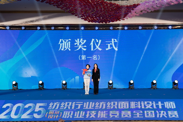 紋創(chuàng)新象,挖掘創(chuàng)意設(shè)計(jì)人才!2025年紡織行業(yè)紡織面料設(shè)計(jì)師(圖案設(shè)計(jì))職業(yè)技能競(jìng)賽全國(guó)決賽順利舉行
