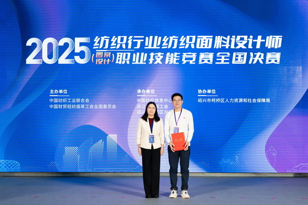 紋創(chuàng)新象,挖掘創(chuàng)意設(shè)計(jì)人才!2025年紡織行業(yè)紡織面料設(shè)計(jì)師(圖案設(shè)計(jì))職業(yè)技能競(jìng)賽全國(guó)決賽順利舉行