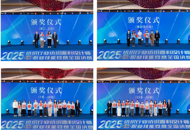 紋創(chuàng)新象,挖掘創(chuàng)意設(shè)計(jì)人才!2025年紡織行業(yè)紡織面料設(shè)計(jì)師(圖案設(shè)計(jì))職業(yè)技能競(jìng)賽全國(guó)決賽順利舉行