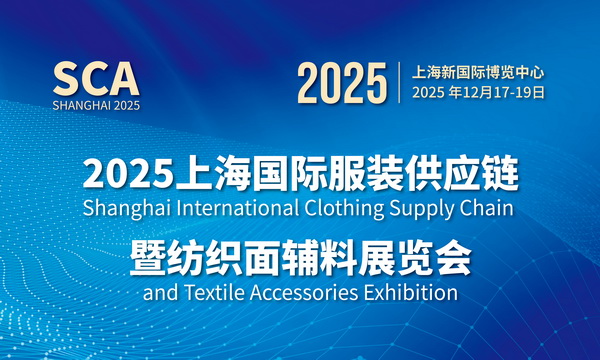 2025上海國際服裝供應鏈暨紡織面輔料展覽會