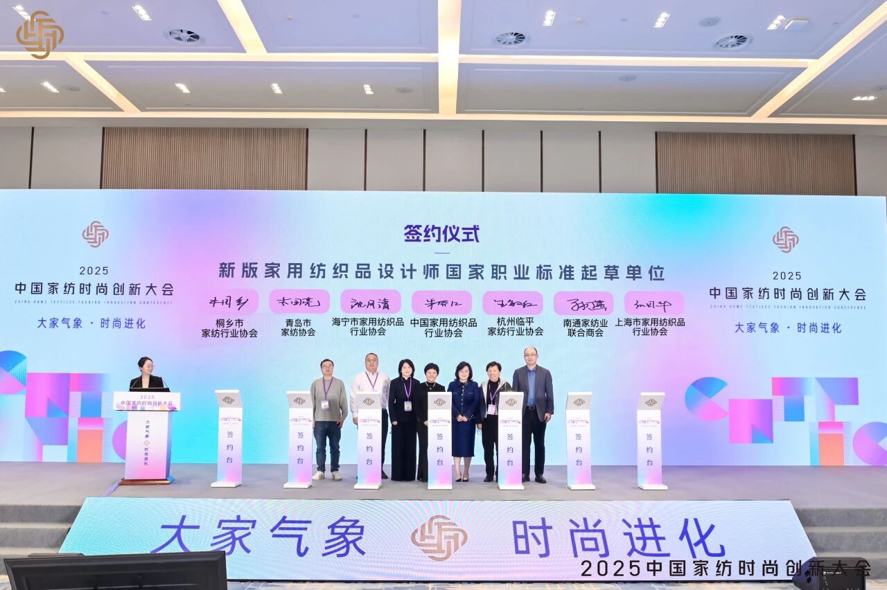 大家氣象 &middot; 時尚進化，2025中國家紡時尚創新大會激活產業新勢力
