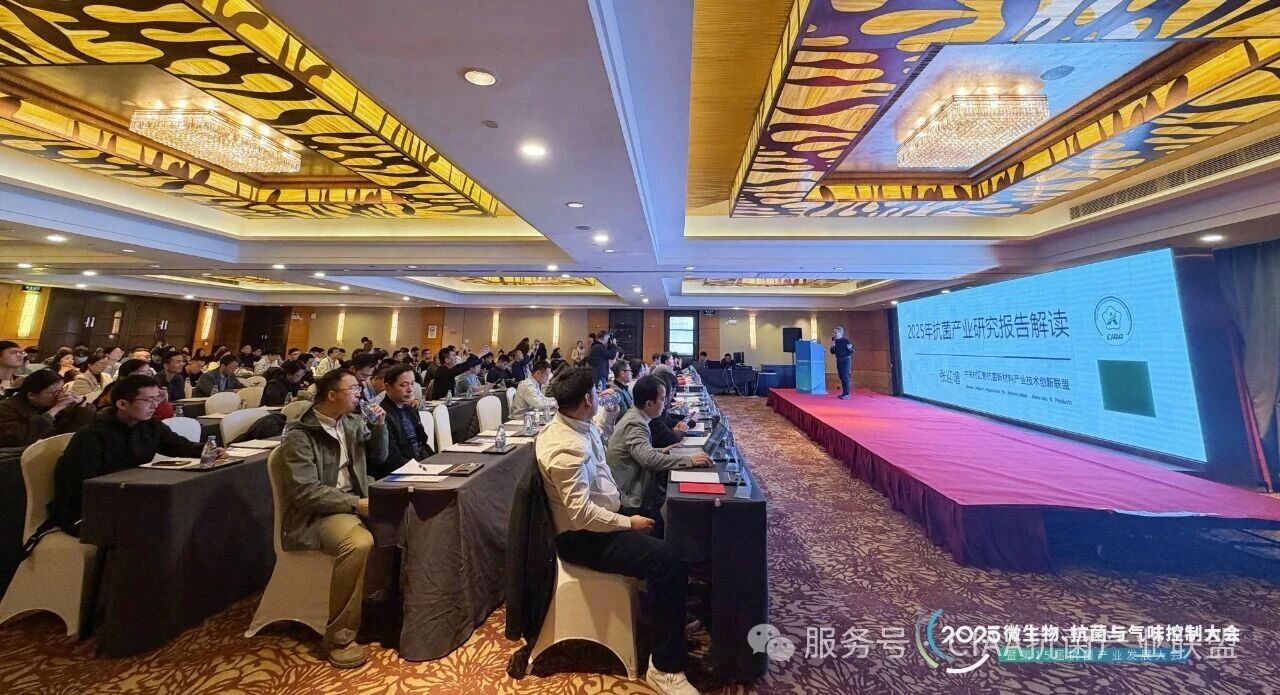“新周期、新動能、新發(fā)展”--2025年微生物、抗菌與氣味控制大會暨第15屆抗菌產(chǎn)業(yè)發(fā)展大會在滬舉行