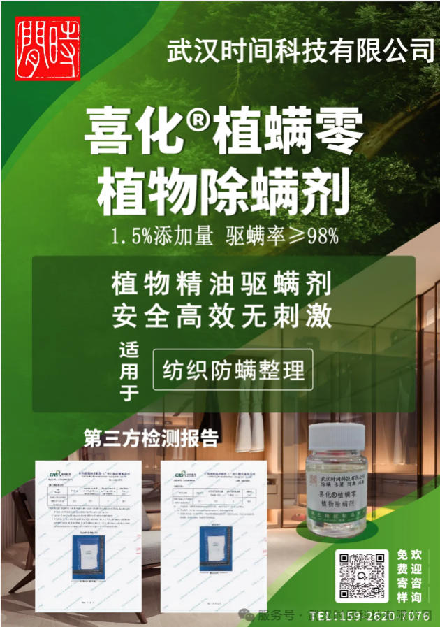 防螨!已成為健康的“新剛需”--武漢時間科技推出紡織品防螨整理劑喜化®植螨零