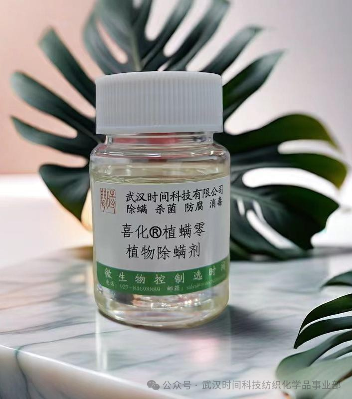 防螨!已成為健康的“新剛需”--武漢時間科技推出紡織品防螨整理劑喜化®植螨零