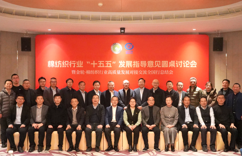 新年第一會!棉紡織行業邁向“十五五”高質量發展新征程