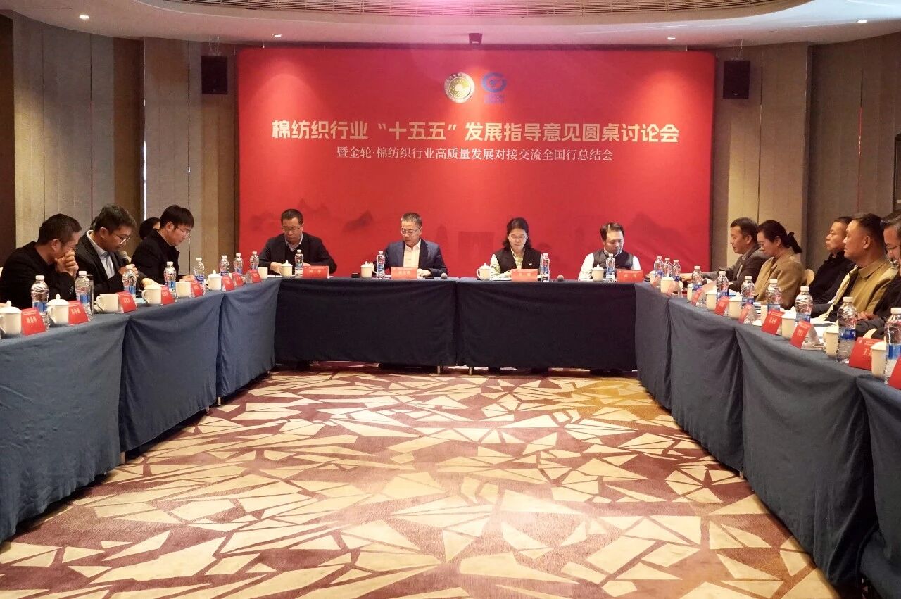 新年第一會!棉紡織行業邁向“十五五”高質量發展新征程
