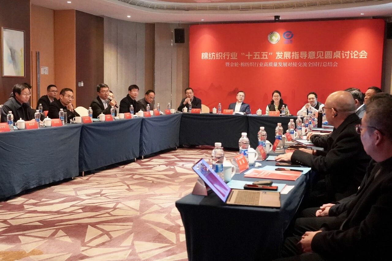 新年第一會!棉紡織行業邁向“十五五”高質量發展新征程