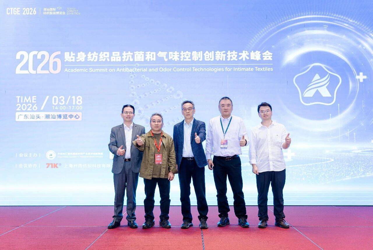 聚焦|科技賦能，凈享未來！2026貼身紡織品抗菌和氣味控制創(chuàng)新技術(shù)高峰會成功舉辦！
