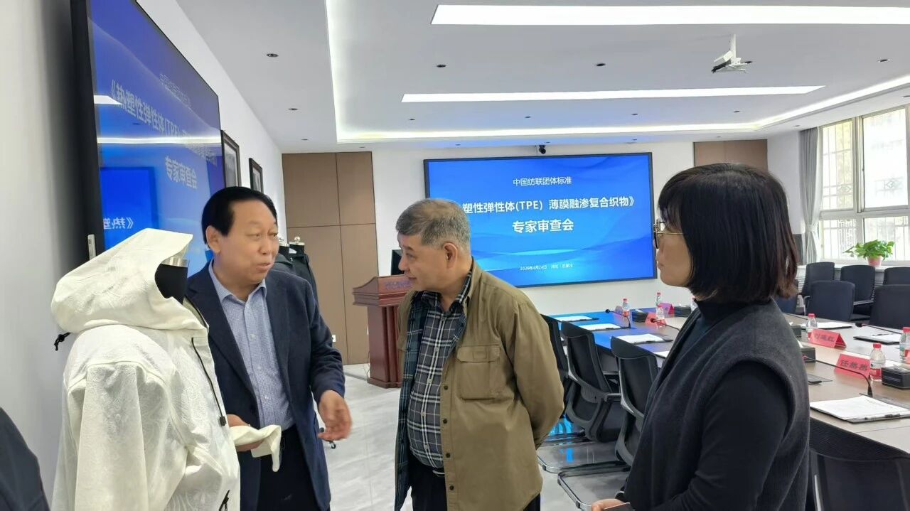中國(guó)紡聯(lián)團(tuán)標(biāo)《熱塑性彈性體 (TPE）薄膜融滲復(fù)合織物》專家審查會(huì)在石家莊順利舉辦
