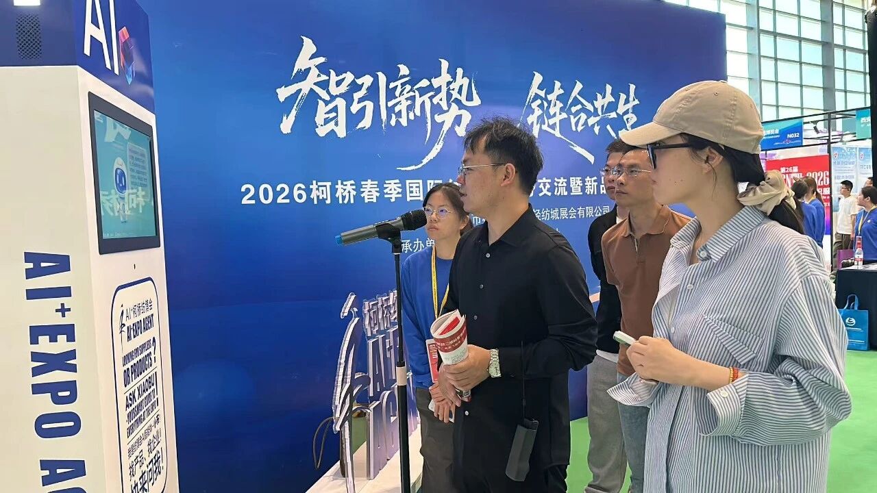 AI賦能會(huì)展！&ldquo;小布&rdquo;引爆2026柯橋紡博會(huì)&mdash;&mdash; 紡織展會(huì)首個(gè)AI智能體落地，重構(gòu)采購對接新生態(tài)