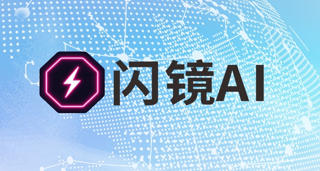 閃鏡AI亮相北京國(guó)際服裝供應(yīng)鏈博覽會(huì)，賦能時(shí)尚行業(yè)